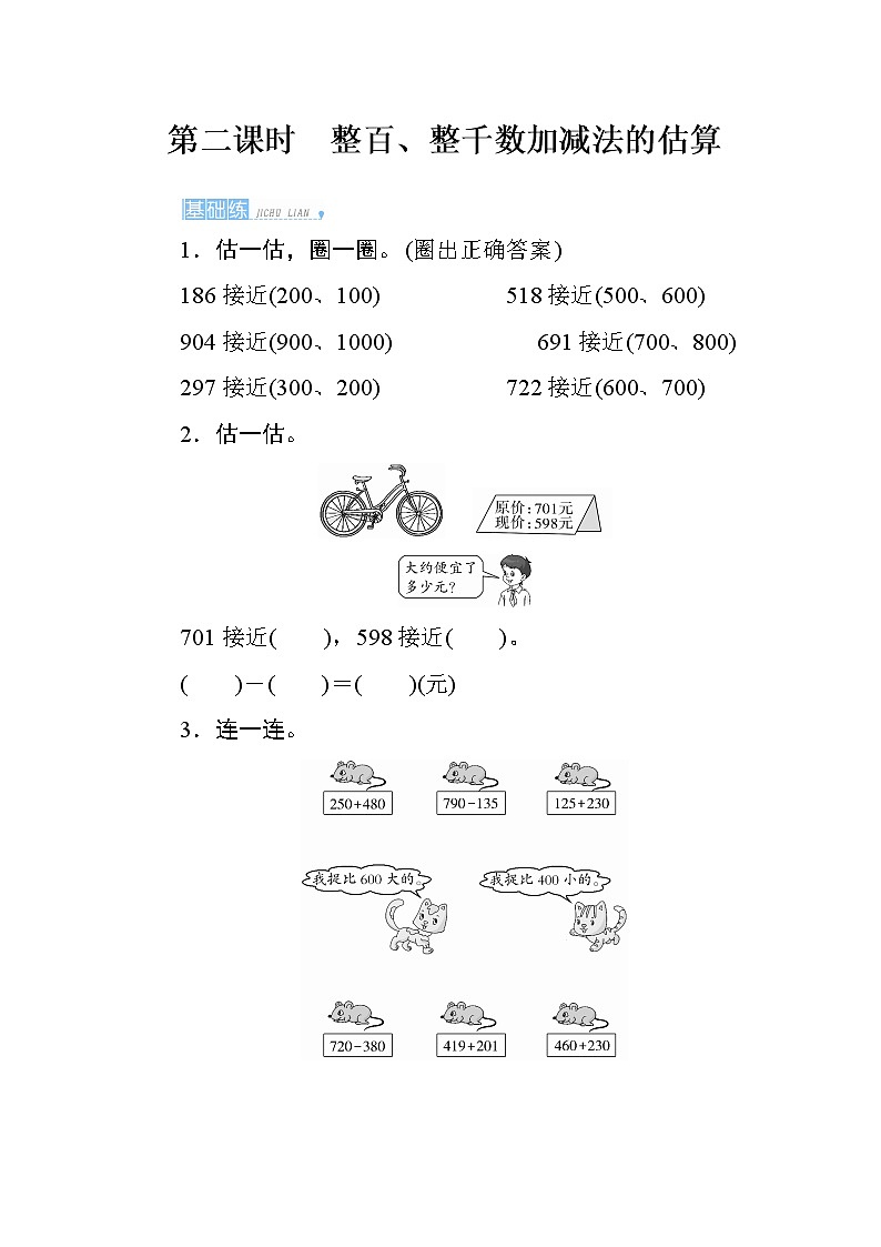 7.3.2《整百、整千数加减法的估算》课时测评01