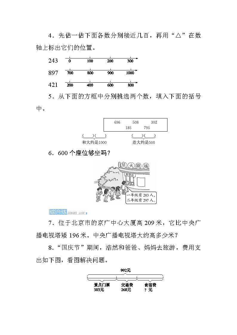 7.3.2《整百、整千数加减法的估算》课时测评02