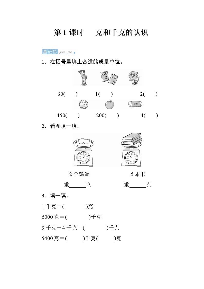 8.1《克和千克的认识》课时测评01
