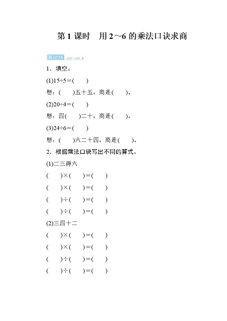 人教版小学数学二下 2.2.1《用2~6的乘法口诀求商》课时测评01