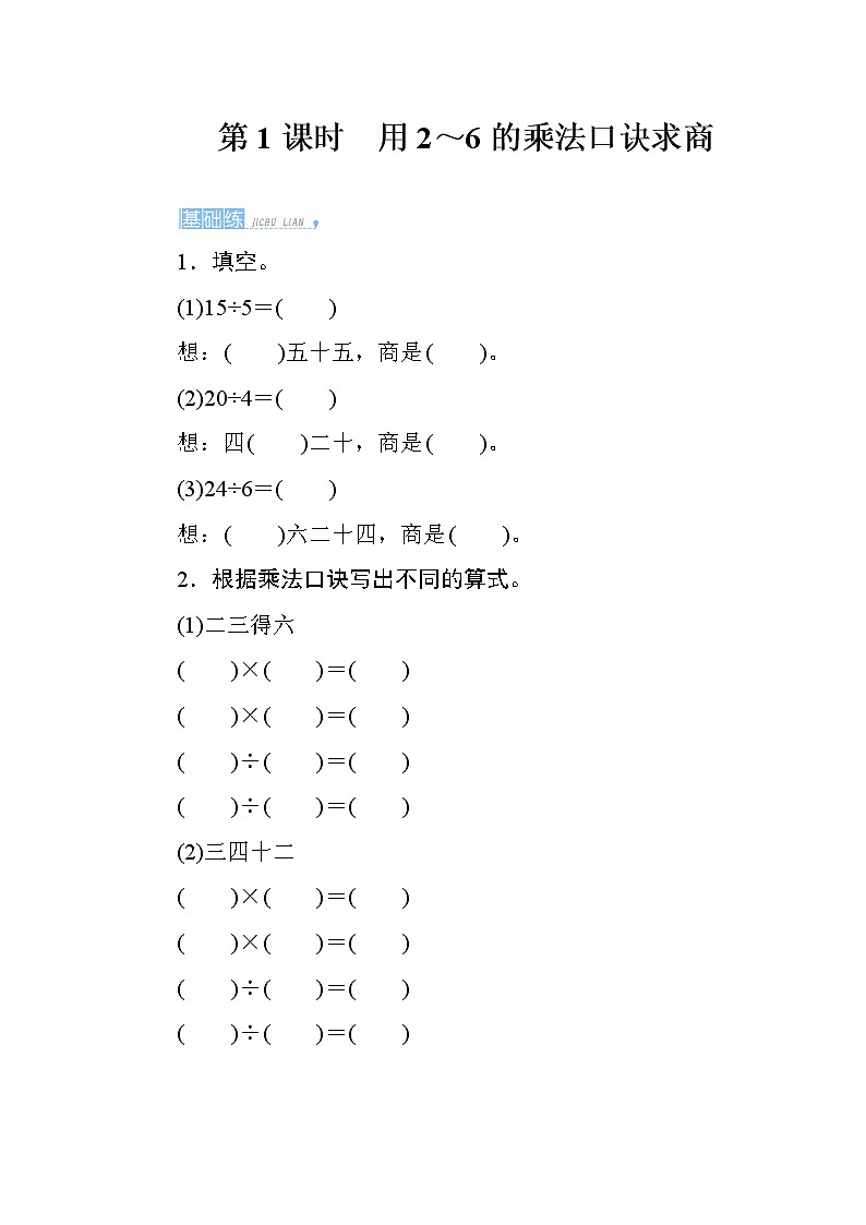 人教版小学数学二下 2.2.1《用2~6的乘法口诀求商》课时测评第1页