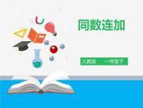 数学一年级下册6. 100以内的加法和减法（一）整理和复习课文课件ppt