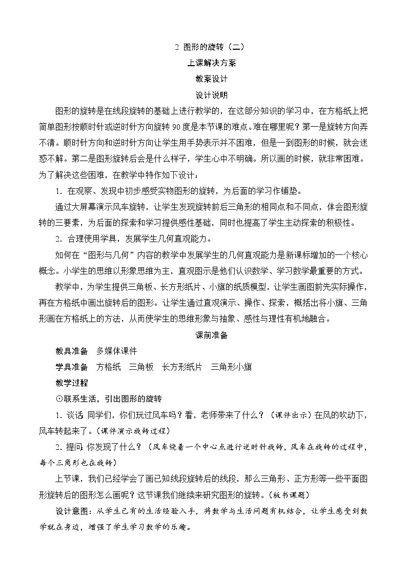 第3單元第2節(jié)《圖形的旋轉(zhuǎn)(二)》教案設(shè)計第1頁