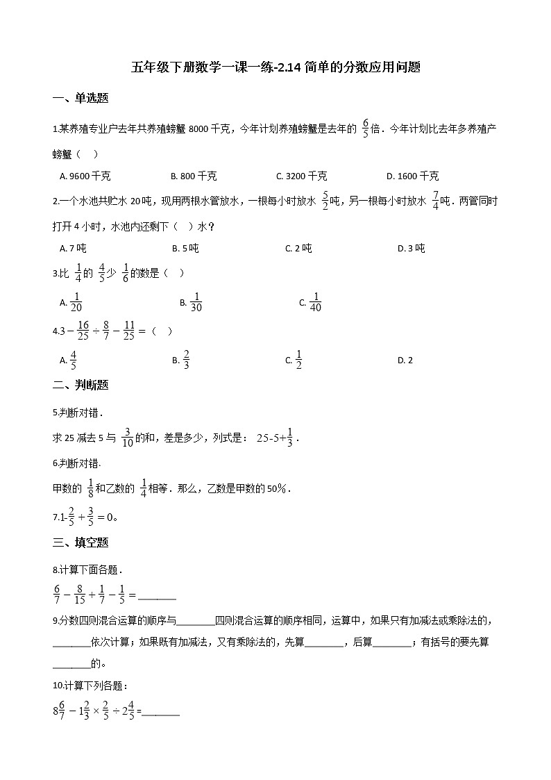 五年级下册数学一课一练-2.14简单的分数应用问题 浙教版(含答案)01