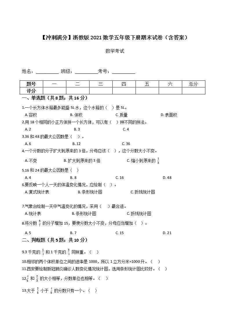 【冲刺满分】浙教版2021数学五年级下册期末试卷(含答案)第1页