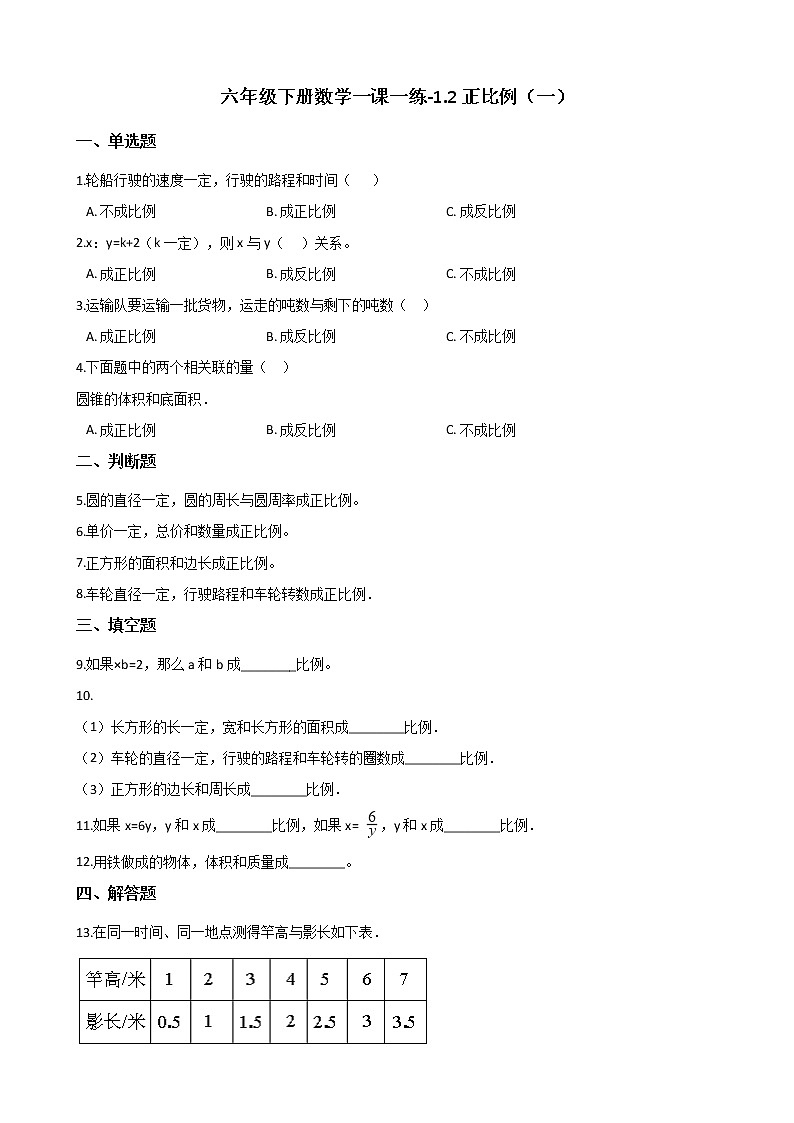 六年级下册数学一课一练-1.2正比例(一) 浙教版(含答案)第1页