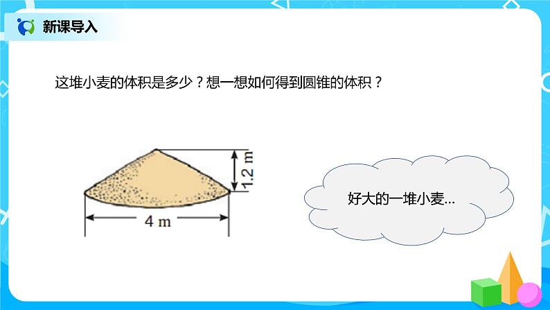 圆锥的体积 课件(送教案+练习)03