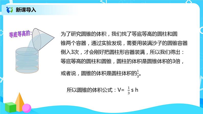 圆锥的体积 课件(送教案+练习)04
