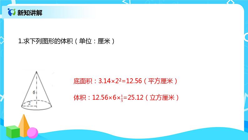 圆锥的体积 课件(送教案+练习)06