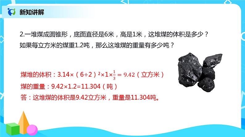 圆锥的体积 课件(送教案+练习)07