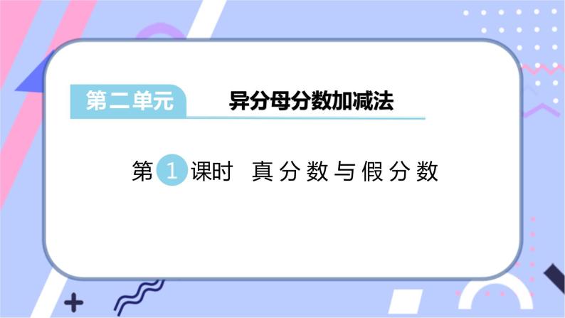 冀教版数学五下 第二单元 《异分母分数加减法》第1课时 真分数与假分数课件PPT01