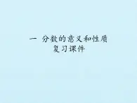 五年级下册数学课件-一 分数的意义和性质  复习课件  浙教版 (共21张PPT)