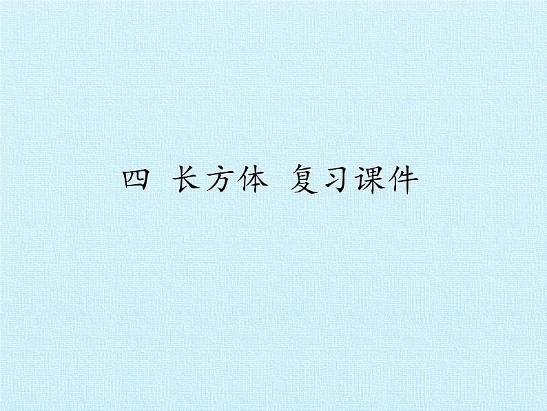 五年级下册数学课件-四 长方体 复习课件 浙教版 (共28张PPT)01
