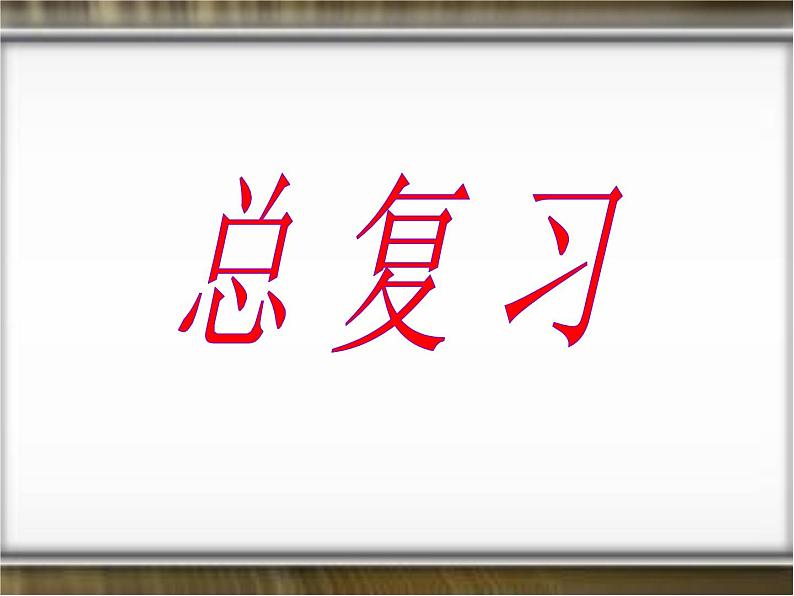 人教版小学数学六年级上册《总复习》课件PPT第1页
