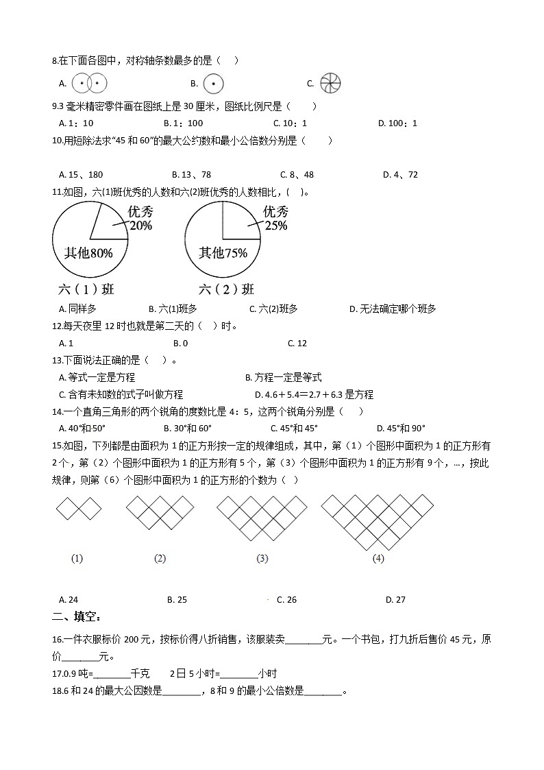 【押题卷】2020-2021学年小升初数学最后冲刺押题卷(八)(浙教版,含解析)第2页