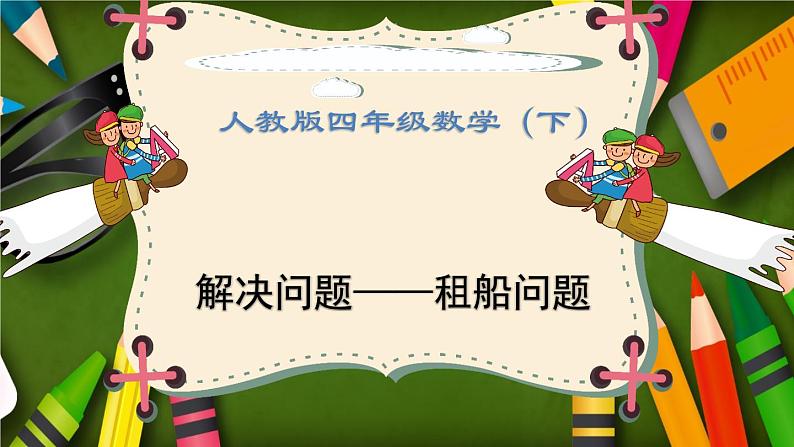 人教版四年级数学下册 1.3 括号(7)课件PPT第1页