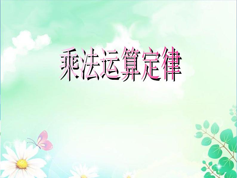 人教版四年级数学下册 3.2 乘法运算定律(3)课件PPT第1页