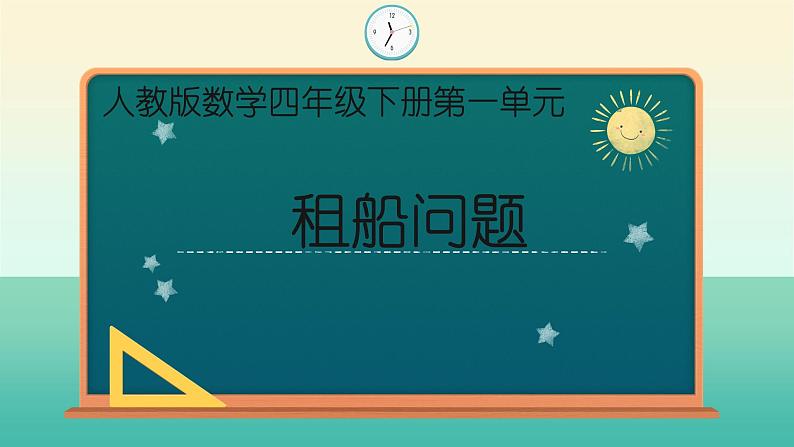 人教版四年级数学下册 1.3 括号(8)课件PPT第1页