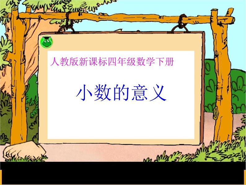 人教版四年级数学下册 4.1.1 小数的意义(4)课件PPT第1页