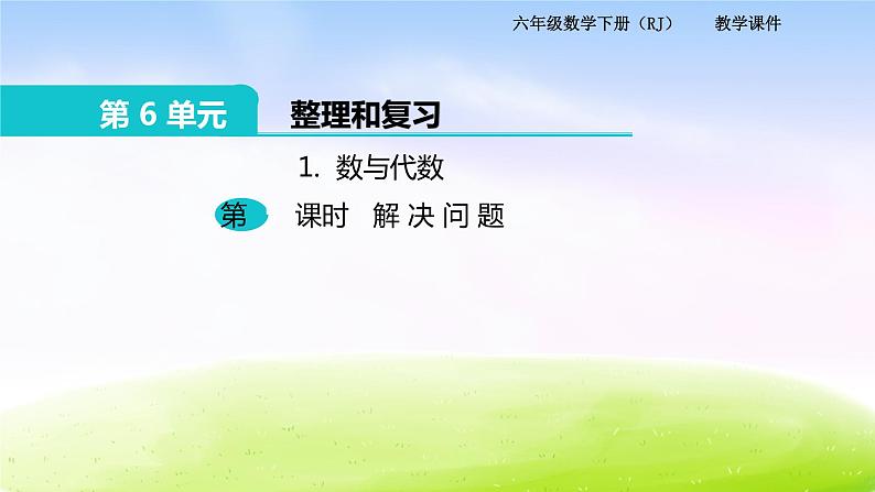 苏教版六年级下册数学1.数与代数 第5课时 解决问题课件PPT第1页