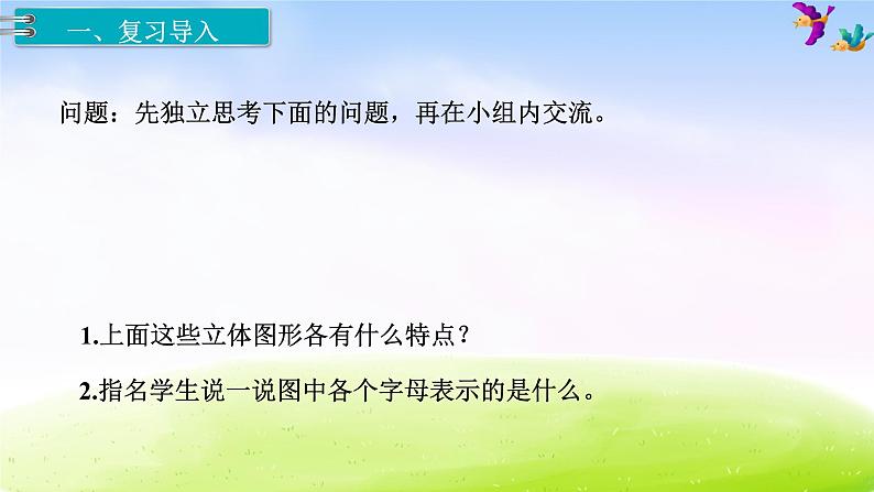 苏教版六年级下册数学2.图形与几何 第3课时 立体图形的认识与测量课件PPT第2页