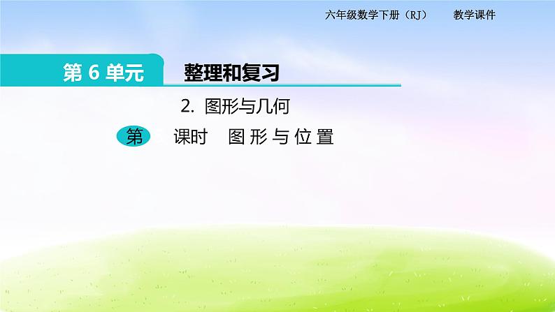 苏教版六年级下册数学2.图形与几何 第5课时 图形与位置课件PPT第1页