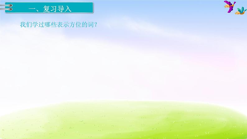 苏教版六年级下册数学2.图形与几何 第5课时 图形与位置课件PPT第2页