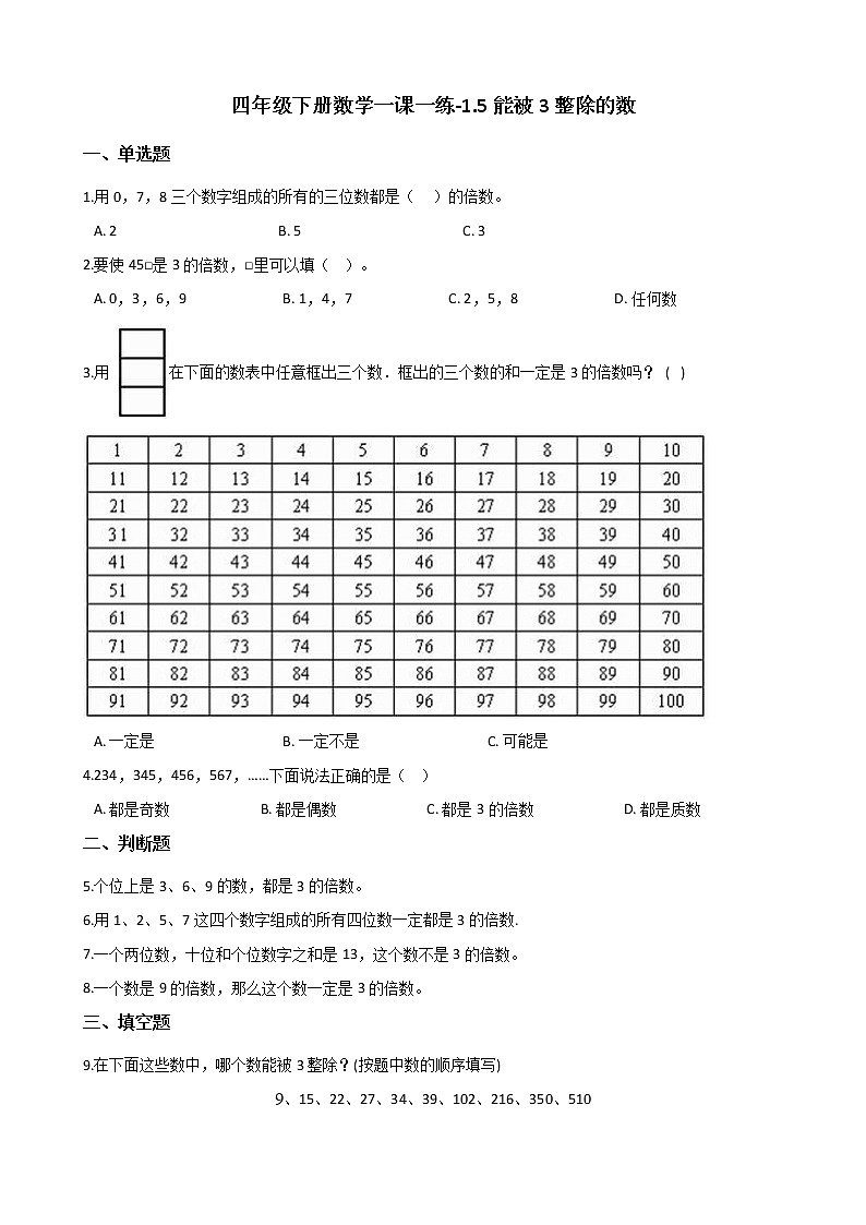 四年级下册数学一课一练-1.5能被3整除的数 浙教版(含答案)01