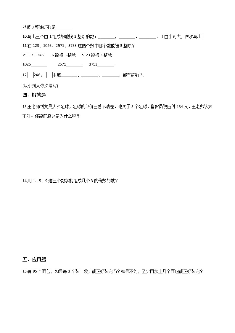 四年级下册数学一课一练-1.5能被3整除的数 浙教版(含答案)02
