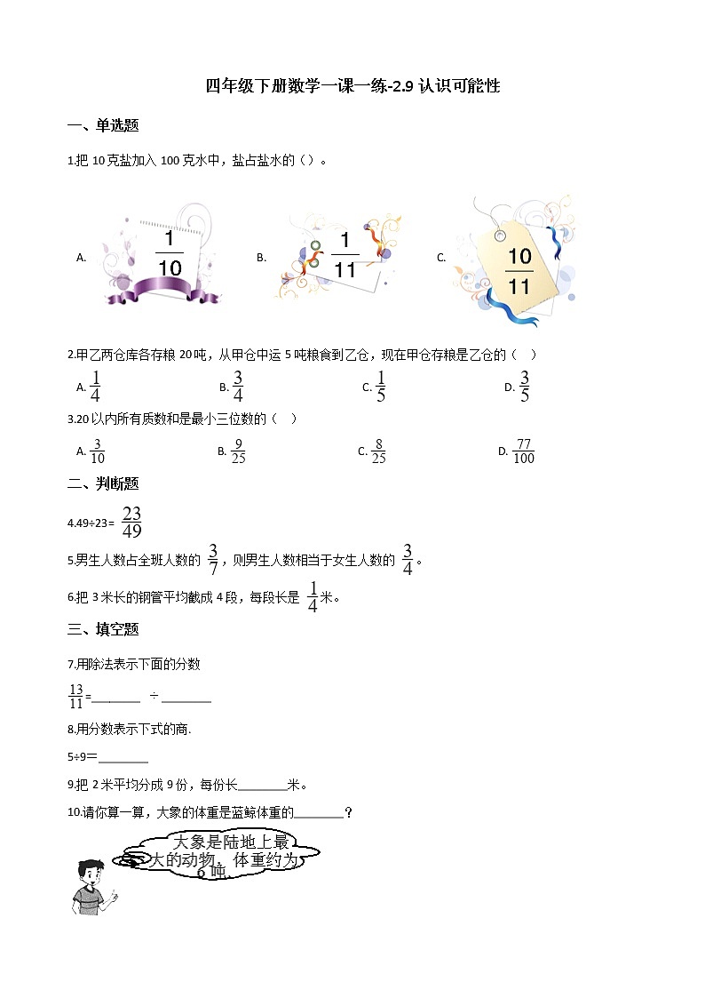 四年级下册数学一课一练-2.9认识可能性 浙教版(含答案)01