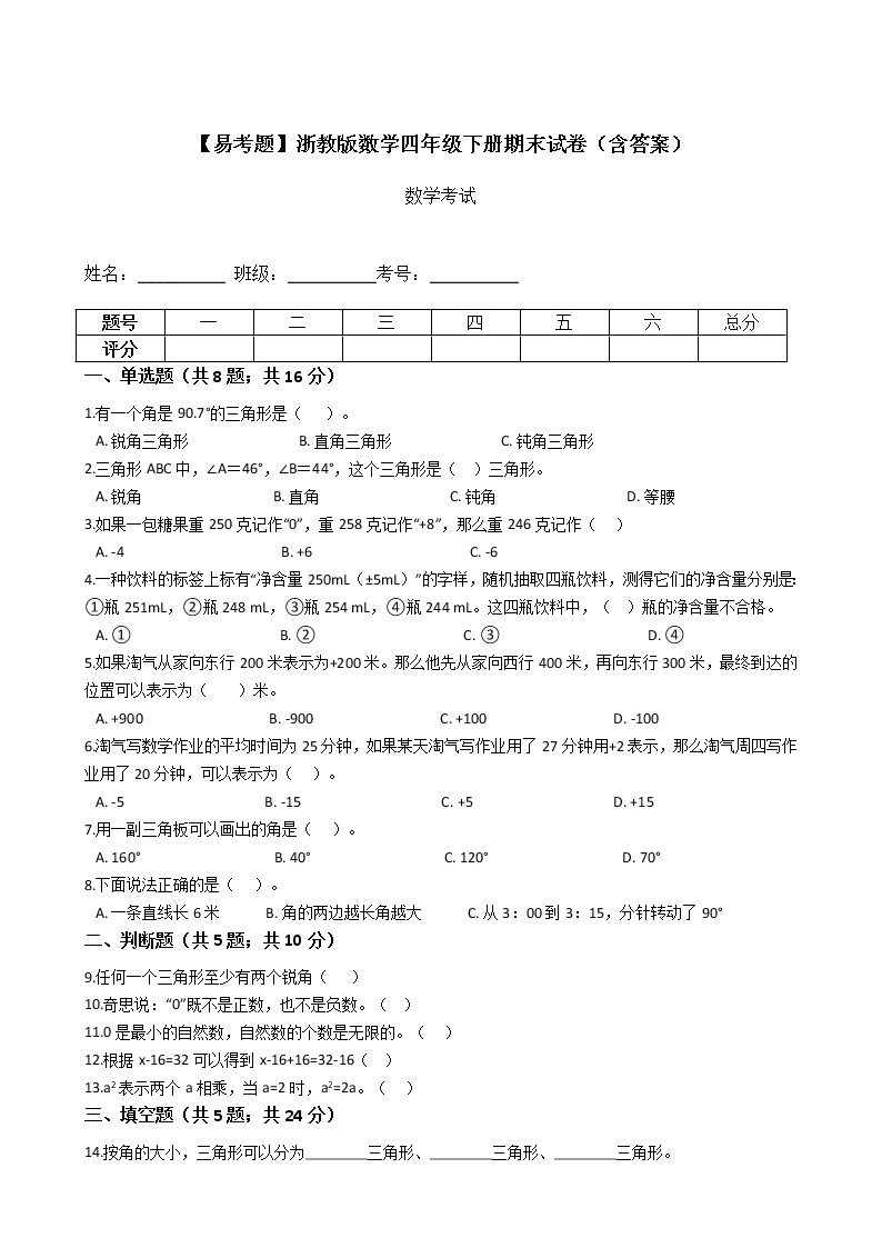 【易考题】浙教版数学四年级下册期末试卷（含答案）01