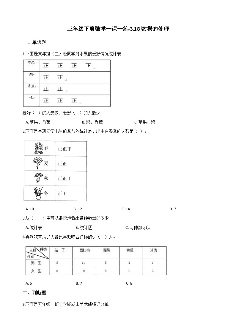 三年级下册数学一课一练-3.18数据的处理 浙教版(含答案)01