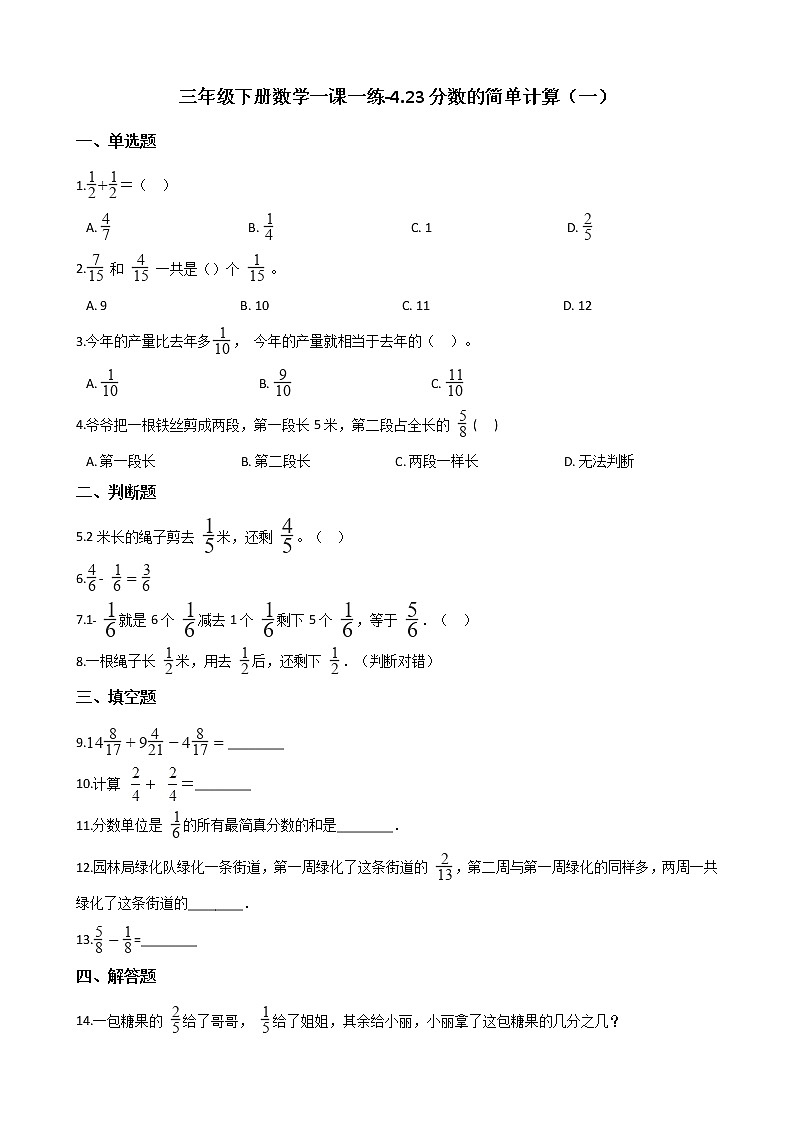 三年级下册数学一课一练-4.23分数的简单计算(一) 浙教版(含答案)01