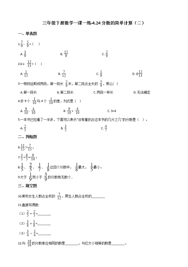 三年级下册数学一课一练-4.24分数的简单计算(二) 浙教版(含答案)01