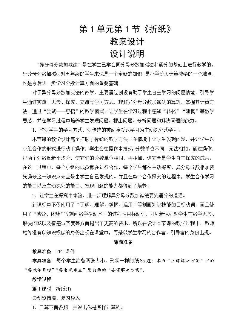 北师大版数学五下1.1《折纸》教案设计第1页