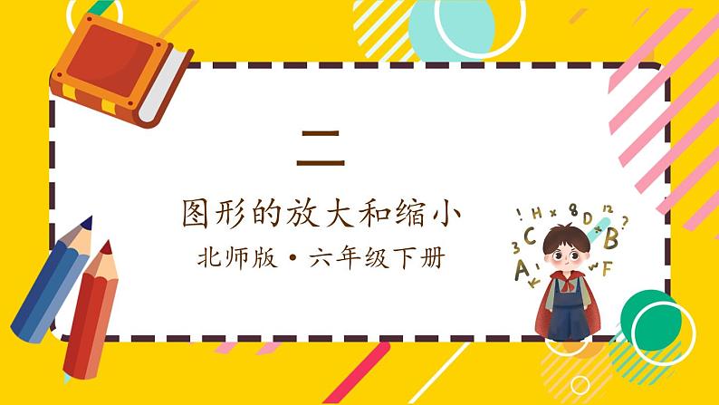 北师大版数学六下2.4《图形的放大与缩小》课件+教案+素材01