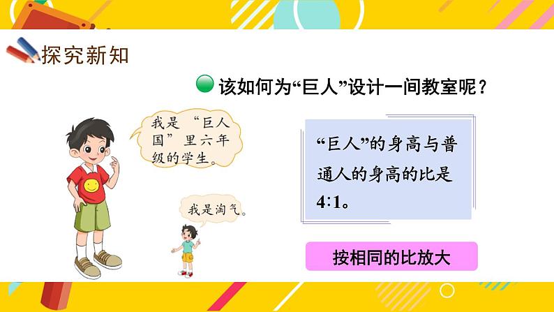 北师大版数学六下2.4《图形的放大与缩小》课件+教案+素材03