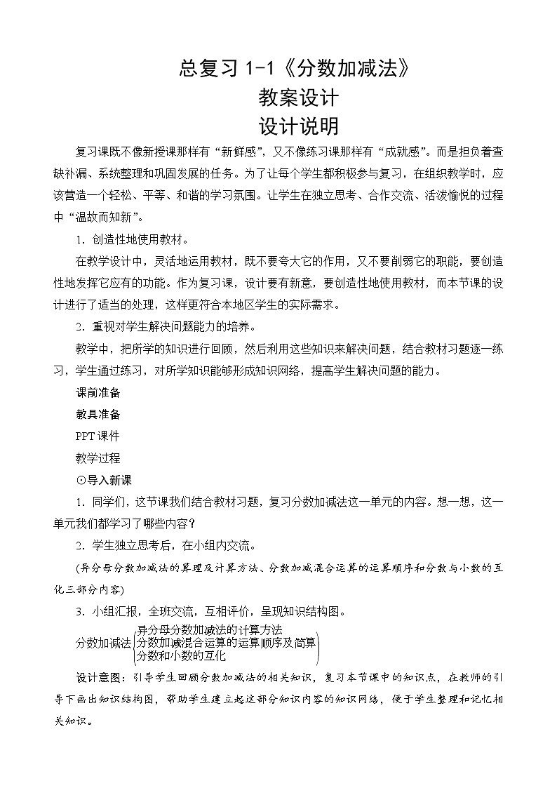 北师大版数学五下 总复习1-1《分数加减法》教案设计01