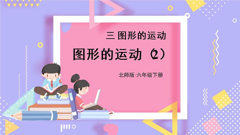 北师大版数学六下3.3《图形的运动》第二课时课件+教案+素材01