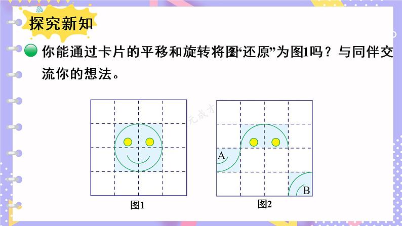 北师大版数学六下3.3《图形的运动》第二课时课件+教案+素材03
