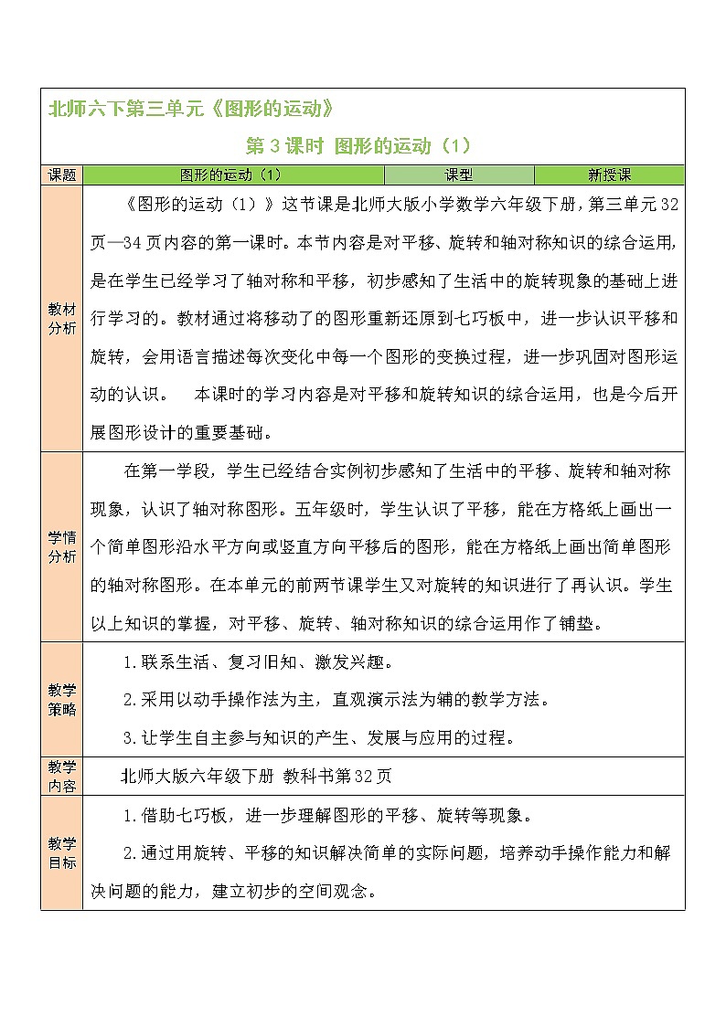 北师大版数学六下3.3《图形的运动》第一课时课件+教案+素材01