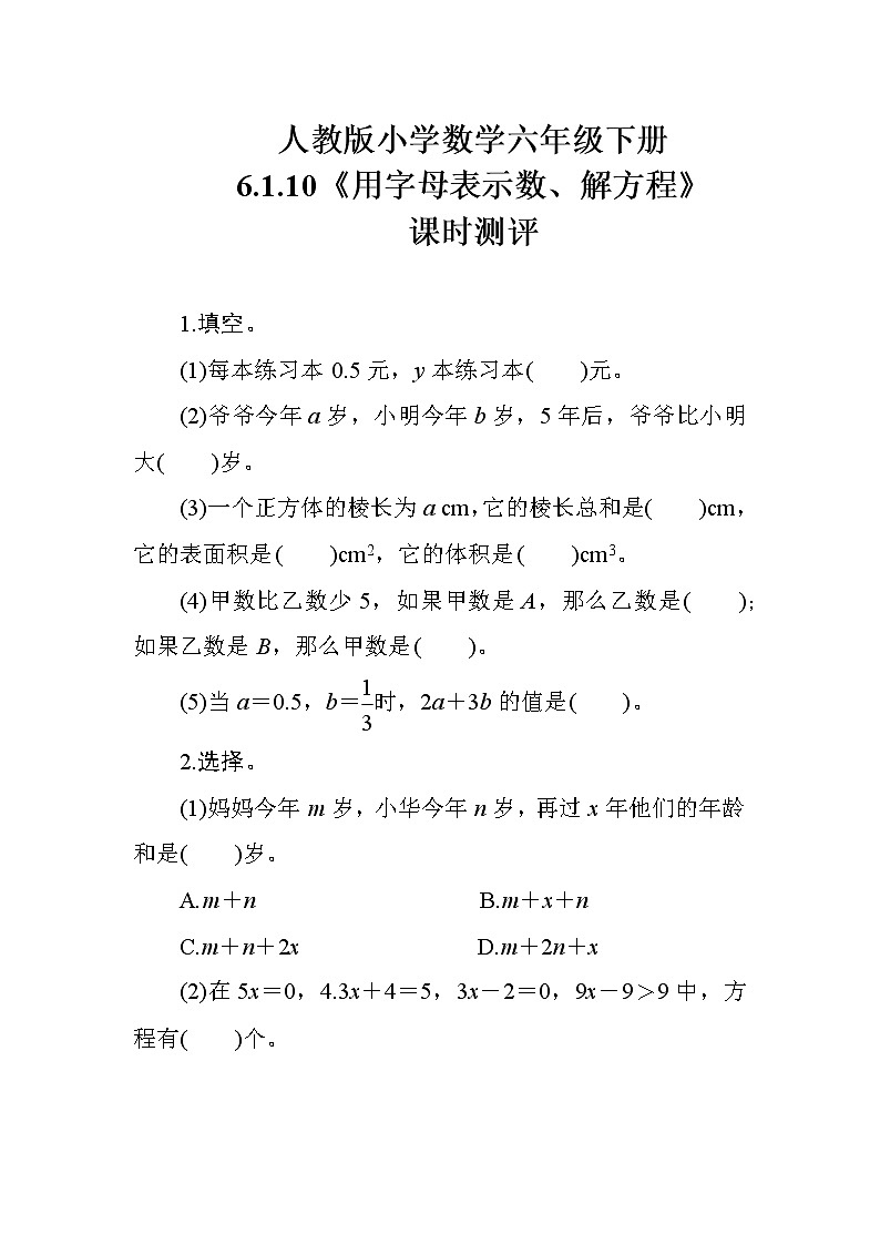 人教版数学六下 6.1.10《用字母表示数、解方程》课时测评01