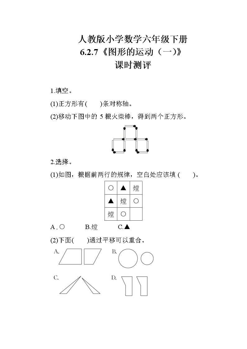 人教版数学六下 6.2.7《图形的运动（一）》课时测评01