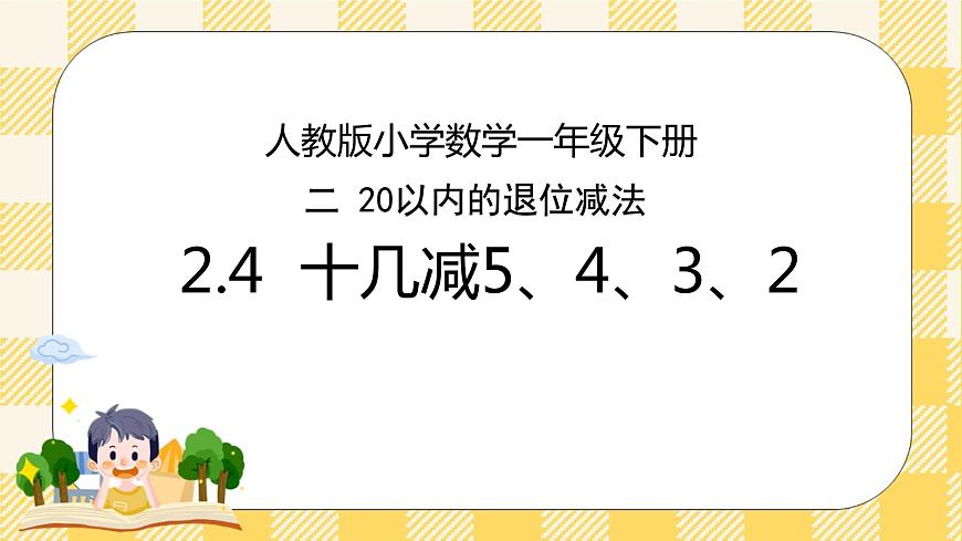 人教版小學(xué)數(shù)學(xué)一年級(jí)下冊(cè)2.4《十幾減5、4、3、2》課件第1頁