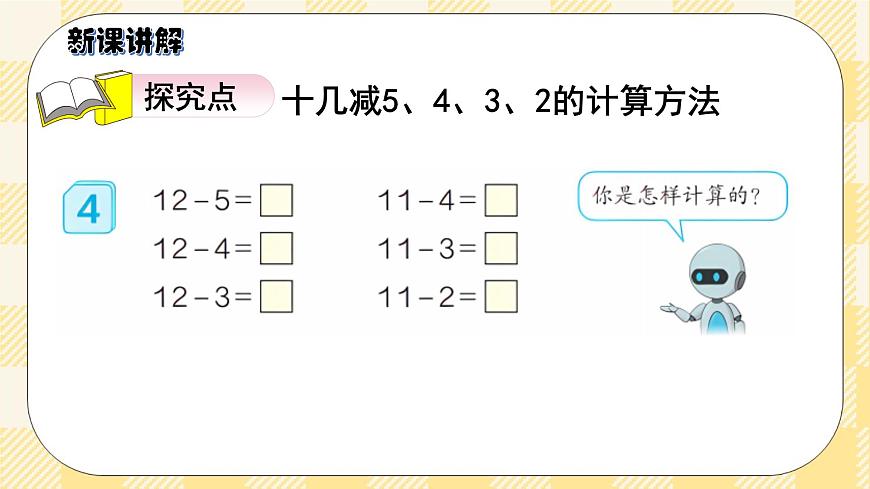 人教版小學(xué)數(shù)學(xué)一年級(jí)下冊(cè)2.4《十幾減5、4、3、2》課件第3頁