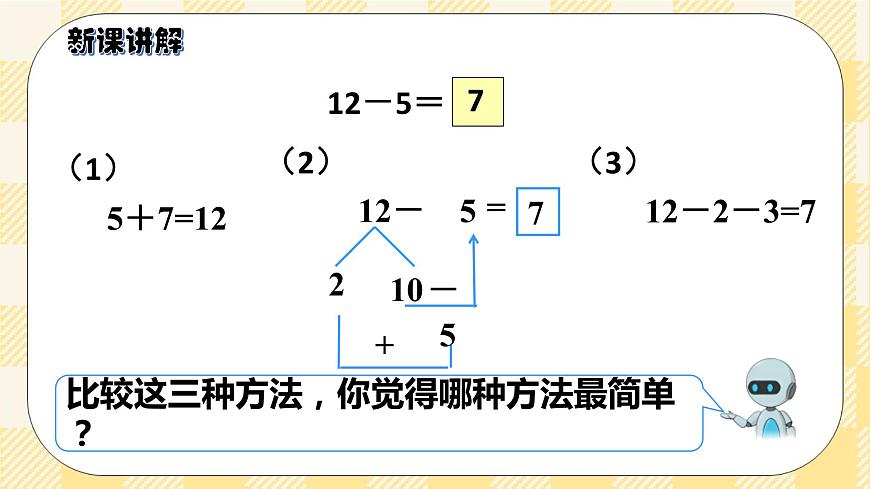 人教版小學(xué)數(shù)學(xué)一年級(jí)下冊(cè)2.4《十幾減5、4、3、2》課件第8頁