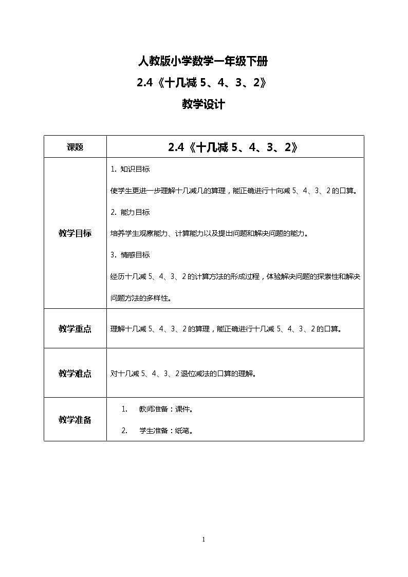 人教版小學(xué)數(shù)學(xué)一年級(jí)下冊(cè)2.4《十幾減5、4、3、2》教案第1頁