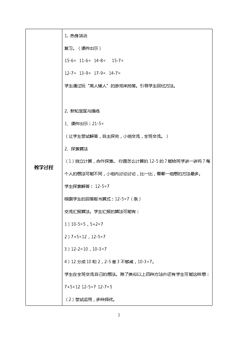 人教版小學(xué)數(shù)學(xué)一年級(jí)下冊(cè)2.4《十幾減5、4、3、2》教案第2頁