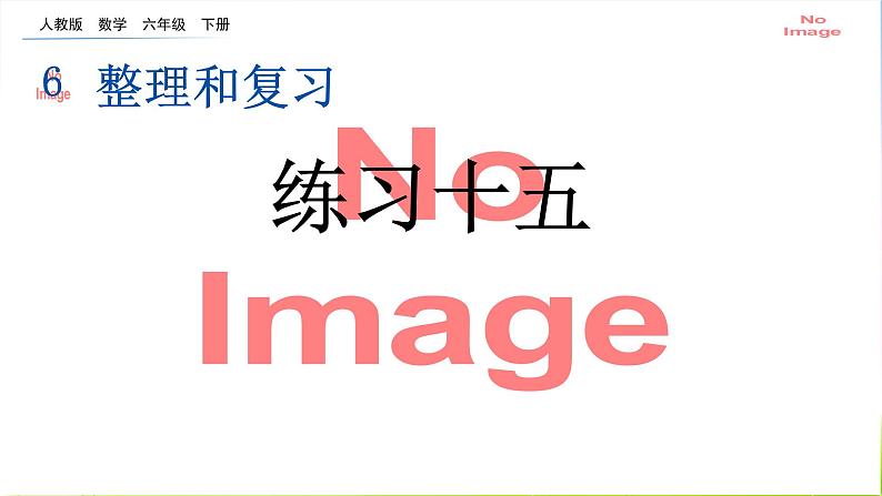 人教版六下数学第六单元6.1.8 练习十五课件PPT01