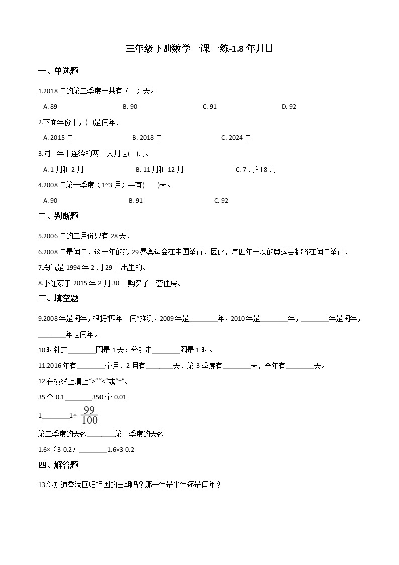 三年级下册数学一课一练-1.8年月日 浙教版（含答案）01